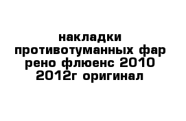 накладки противотуманных фар рено флюенс 2010-2012г оригинал